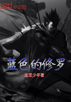 蓝色的修罗